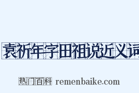 袁祈年字田祖说近义词是什么意思的图片